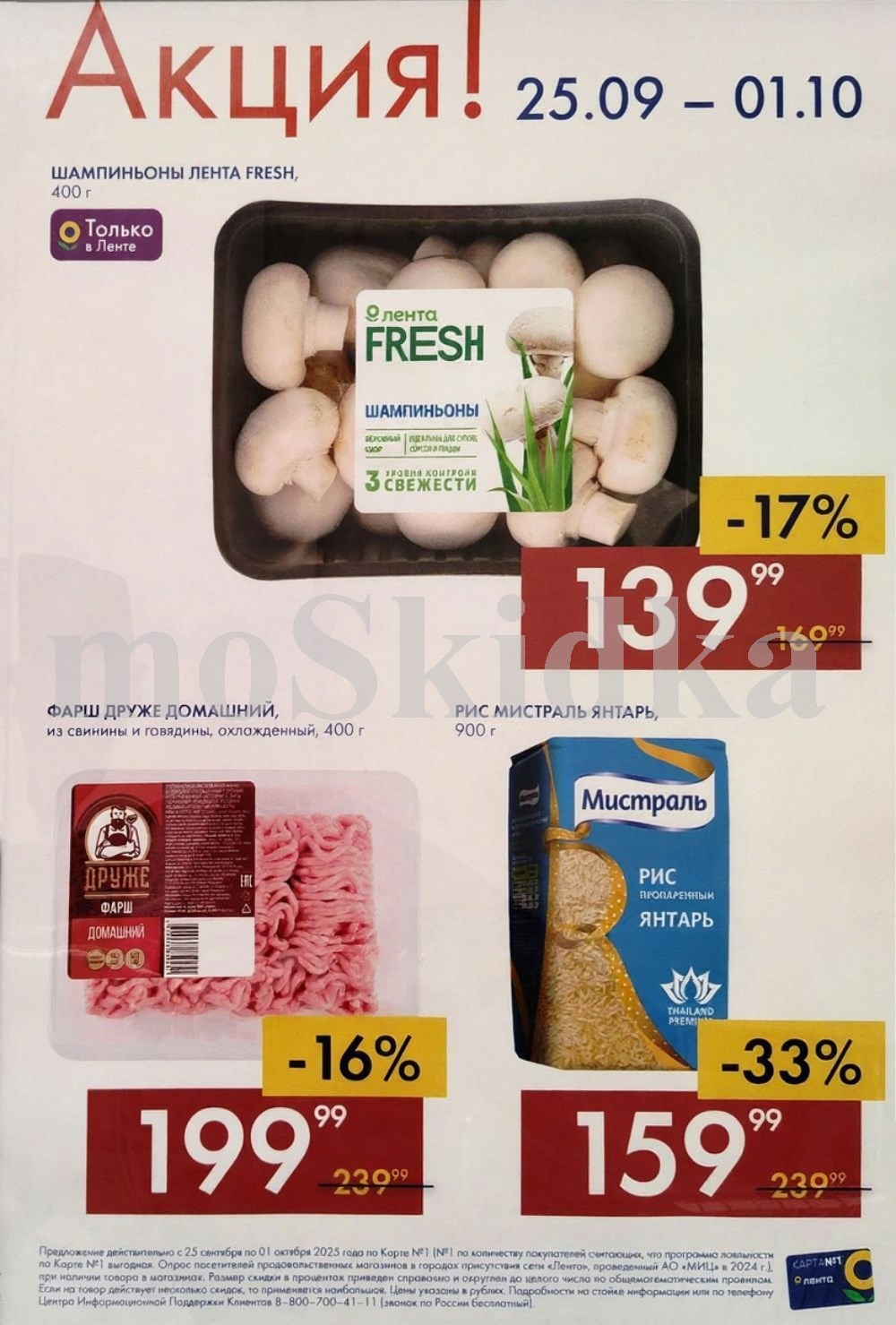Выгода в Ленте до 01.10! Шампиньоны Fresh 400г - 139р, Фарш Домашний 400г - 199р, Рис Мистраль Янтарь 900г - 159р.